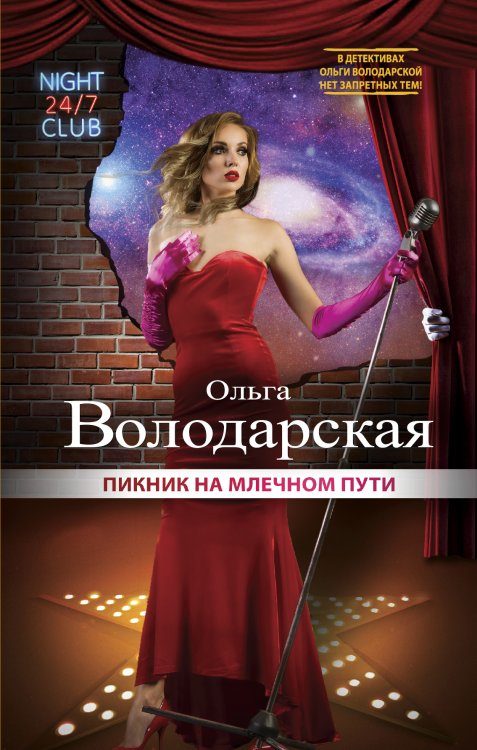 Обложка книги «Пикник на Млечном пути» — Ольга Володарская, ISBN 9785042247200