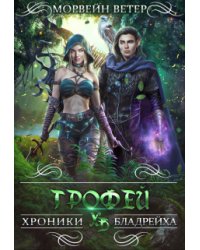 Трофей