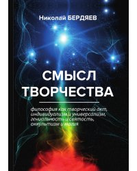 Смысл творчества