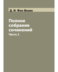 Полное собрание сочинений