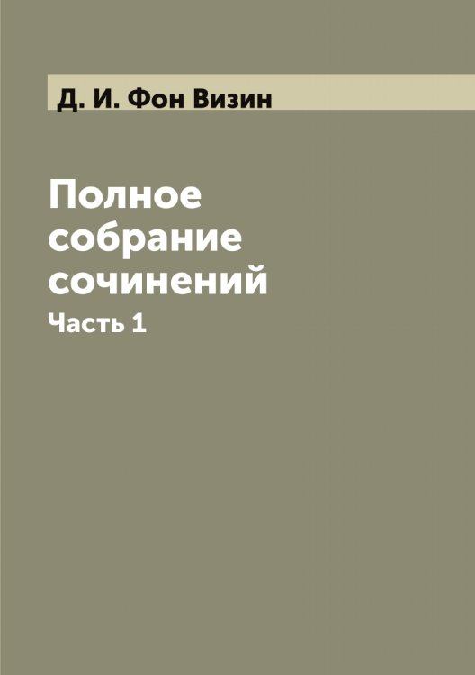 Обложка книги «Полное собрание сочинений» — Д. И. Фон Визин, ISBN 9785521285204