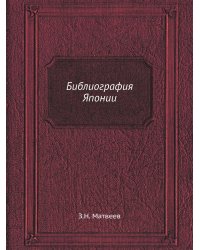 Библиография Японии