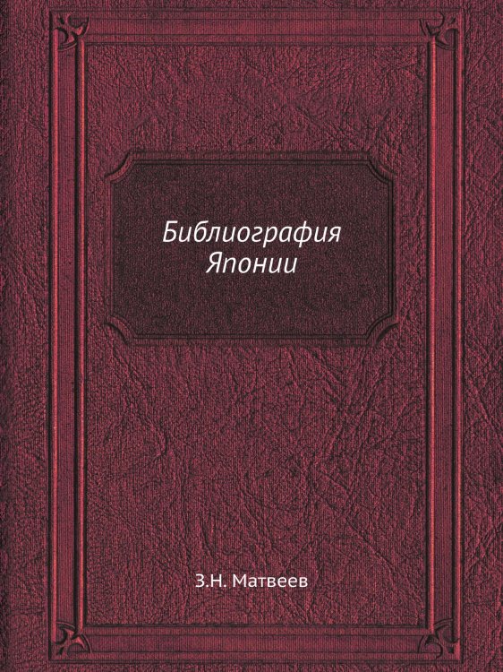 Библиография Японии