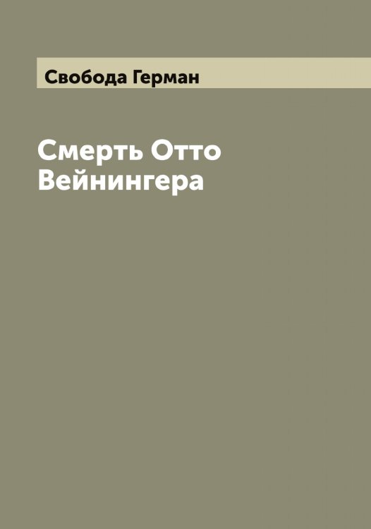 Обложка книги «Смерть Отто Вейнингера» — Свобода Герман, ISBN 9785519850681