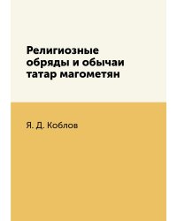 Религиозные обряды и обычаи татар магометян