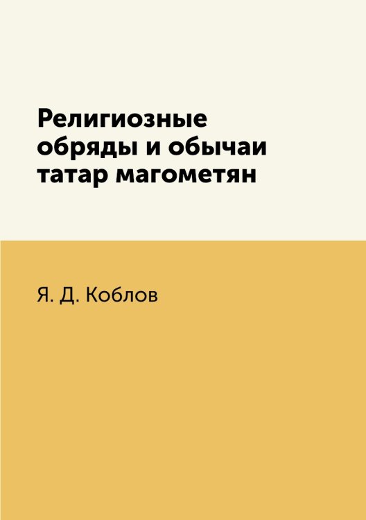Религиозные обряды и обычаи татар магометян Религиозные обряды и обычаи татар магометян