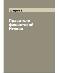 Правители фашистской Италии