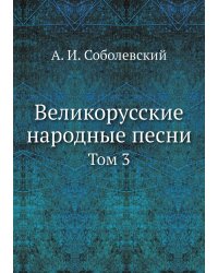 Великорусские народные песни