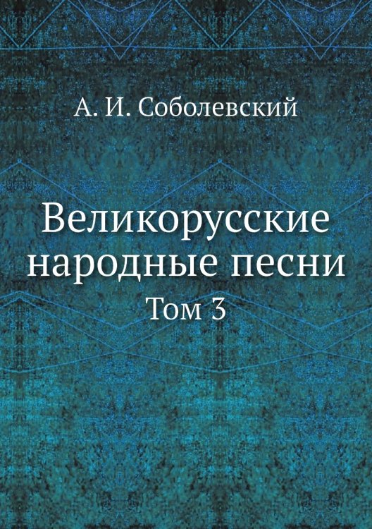 Великорусские народные песни