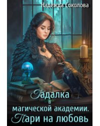 Гадалка в магической академии. Пари на любовь