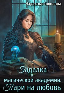 Обложка книги «Гадалка в магической академии. Пари на любовь» — Надежда Соколова, ISBN 9785524040282