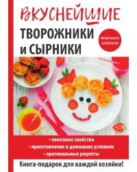 Вкуснейшие творожники и сырники