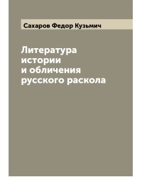 Литература истории и обличения русского раскола