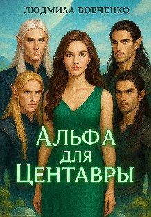 Обложка книги «Альфа для центавры.» — Людмила Вовченко, ISBN 9785524035769