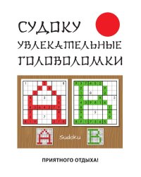 Судоку. Увлекательные головоломки