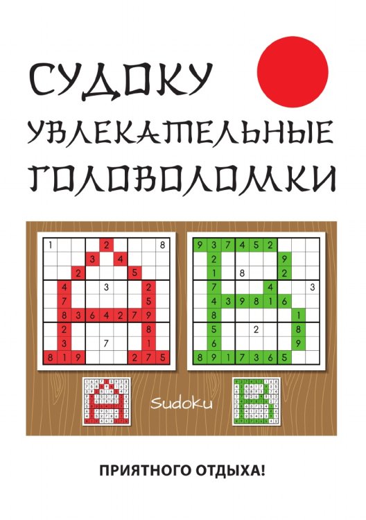 Судоку. Увлекательные головоломки