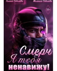 Смерч, я тебя ненавижу!