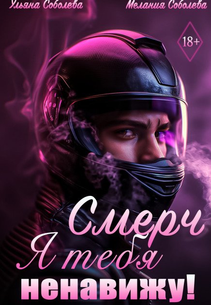 Обложка книги «Смерч, я тебя ненавижу!» — Мелания Соболева; Ульяна Соболева, ISBN 9785524032164