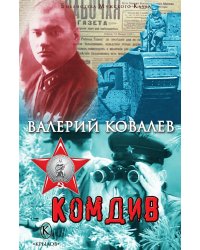 Комдив