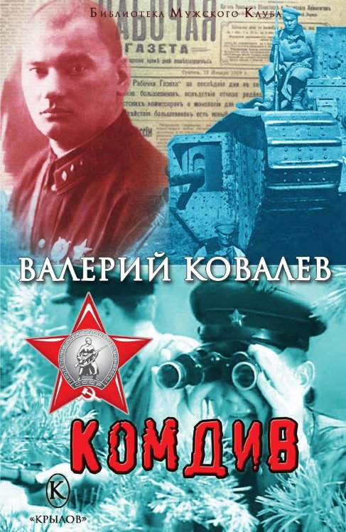 Обложка книги «Комдив» — Валерий Ковалев, ISBN 9785422603879