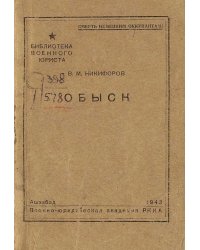 Обыск