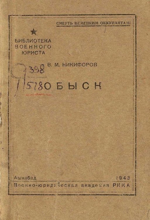 Обложка книги «Обыск» — Никифоров В. М., ISBN 9785521959891
