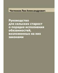 Руководство для сельских старост о порядке исполнения обязанностей, возложенных на них законами