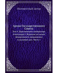 Архив Государственного Совета