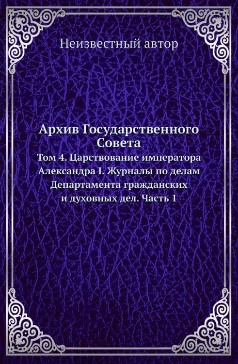 Архив Государственного Совета