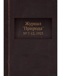 Журнал "Природа"