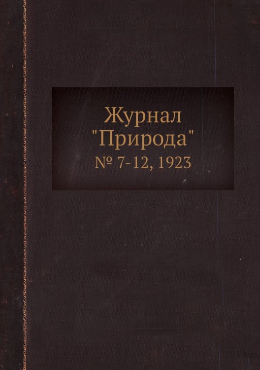 Обложка книги «Журнал "Природа"», ISBN 9785458651820
