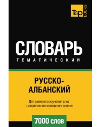 Русско-албанский тематический словарь  7000 слов
