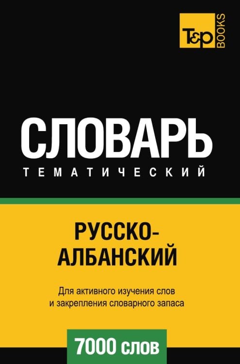 Русско-албанский тематический словарь  7000 слов