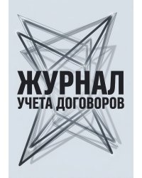 Журнал учета договоров, А5, 100 страниц, дизайн "Метранпаж", мягкая обложка