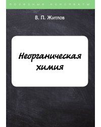 Неорганическая химия