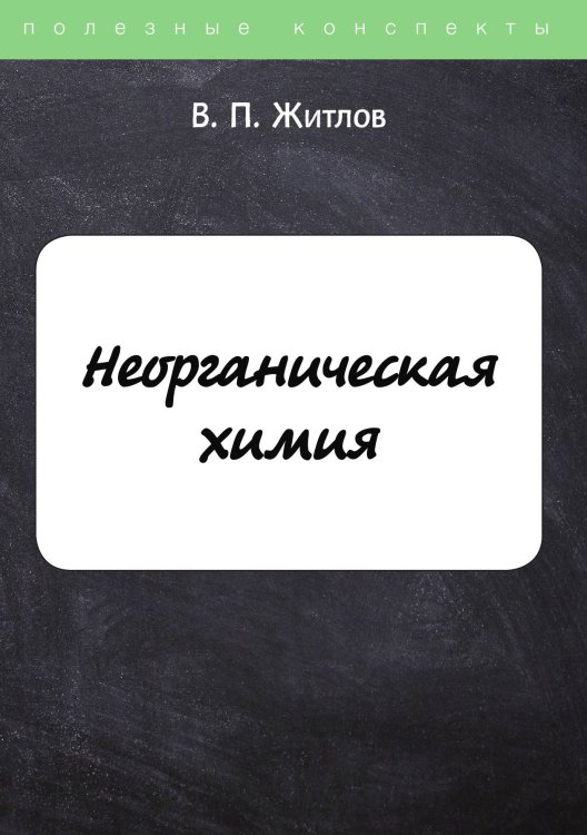 Обложка книги «Неорганическая химия» — В. Житлов, ISBN 9785521753451