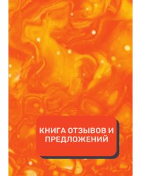 Книга отзывов и предложений (Универсальная)