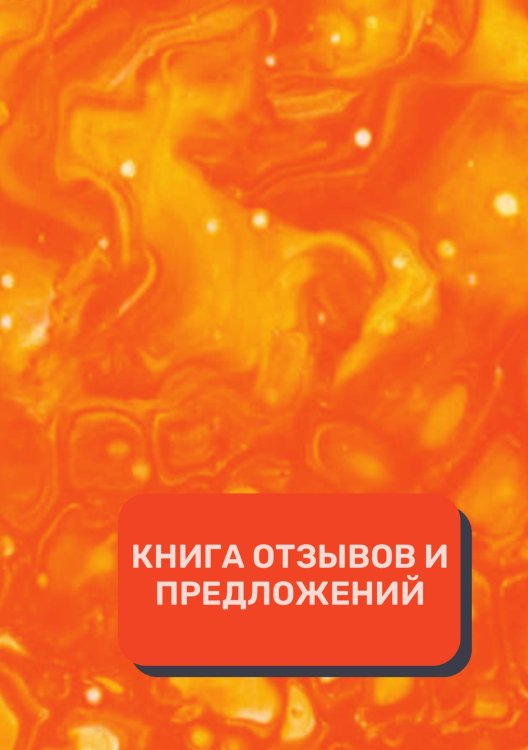 Книга отзывов и предложений (Универсальная) Обложка книги «Книга отзывов и предложений (Универсальная)» — автора нет, ISBN 9785521891641