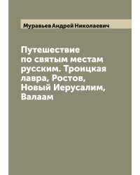 Путешествие по святым местам русским. Троицкая лавра, Ростов, Новый Иерусалим, Валаам