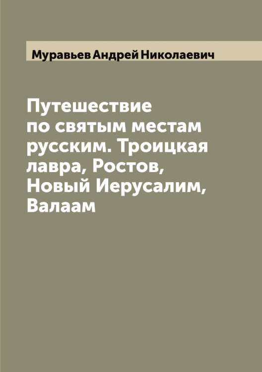 Обложка книги «Путешествие по святым местам русским. Троицкая лавра, Ростов, Новый Иерусалим, Валаам» — Муравьев Андрей Николаевич, ISBN 9785519981460