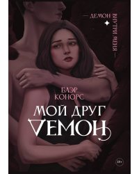 Мой друг — демон