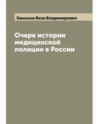 Очерк истории медицинской полиции в России