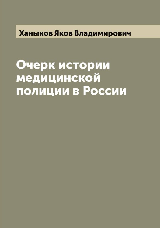 Обложка книги «Очерк истории медицинской полиции в России» — Ханыков Яков Владимирович, ISBN 9785521288717