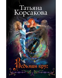 Ведьмин круг