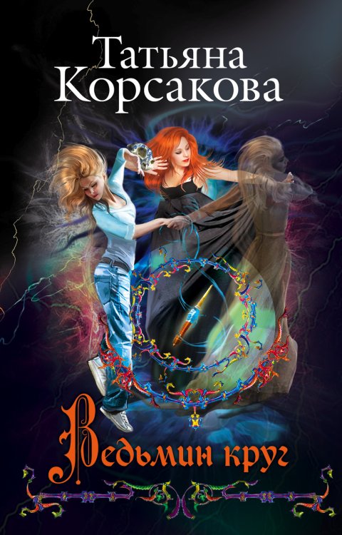 Обложка книги «Ведьмин круг» — Татьяна Корсакова, ISBN 9785042418891