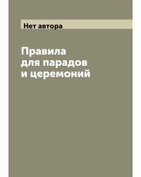 Правила для парадов и церемоний