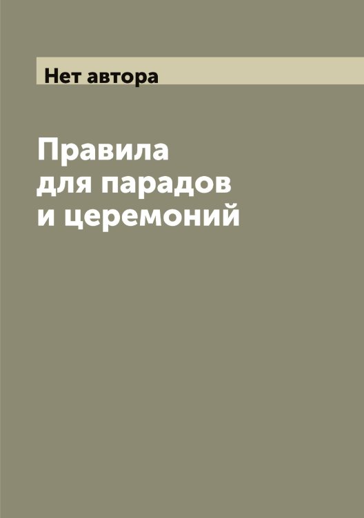 Обложка книги «Правила для парадов и церемоний» — Нет автора, ISBN 9785519816649