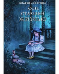 Сон, ставший жизнью