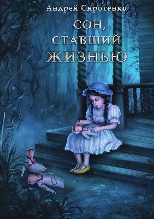 Обложка книги «Сон, ставший жизнью» — Андрей Сиротенко, ISBN 9785521921508