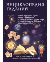 Энциклопедия гаданий. Настольная книга профессиональной гадалки